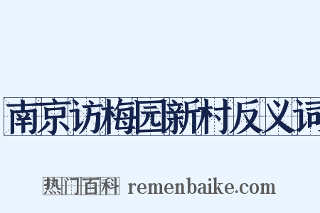 南京访梅园新村反义词是什么意思的图片